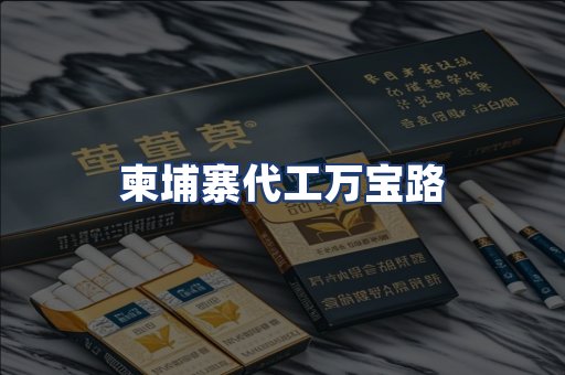 柬埔寨代工万宝路