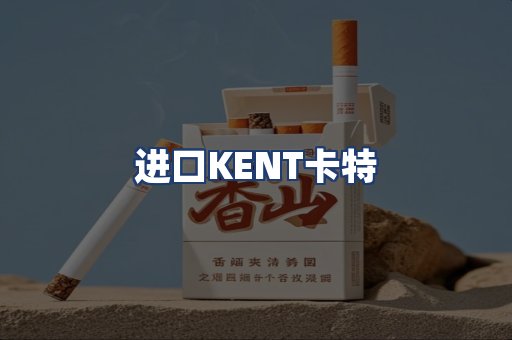 进口KENT卡特